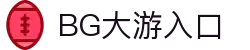 BG大游(集团)唯一官方网站