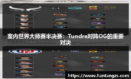 室内世界大师赛半决赛：Tundra对阵OG的重要对决