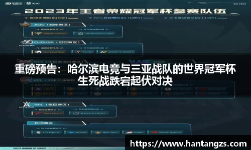 重磅预告：哈尔滨电竞与三亚战队的世界冠军杯生死战跌宕起伏对决
