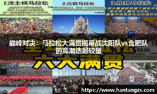 巅峰对决：马拉松大满贯揭幕战沈阳队vs合肥队的高潮迭起较量