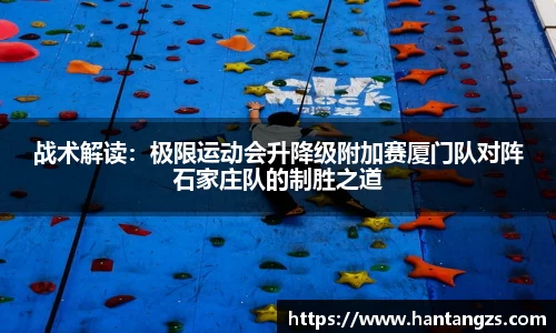 战术解读：极限运动会升降级附加赛厦门队对阵石家庄队的制胜之道