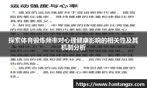 探索体育锻炼频率对心理健康影响的相关性及其机制分析