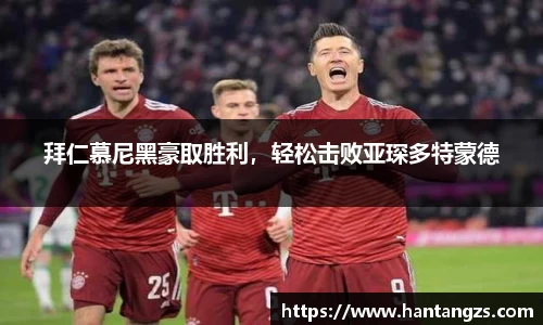 拜仁慕尼黑豪取胜利，轻松击败亚琛多特蒙德