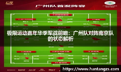 极限运动嘉年华季军战前瞻：广州队对阵南京队的状态解析