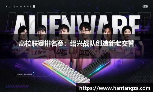 高校联赛排名赛：绍兴战队创造新老交替