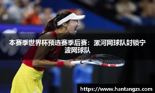 本赛季世界杯预选赛季后赛：漯河网球队封锁宁波网球队