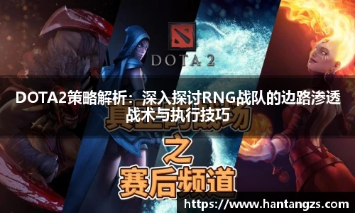 DOTA2策略解析：深入探讨RNG战队的边路渗透战术与执行技巧