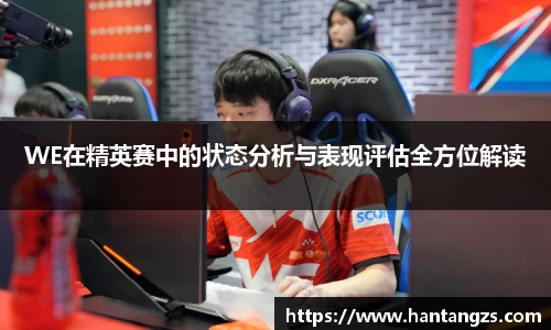 WE在精英赛中的状态分析与表现评估全方位解读