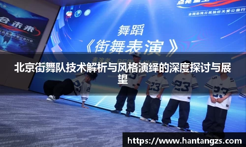 北京街舞队技术解析与风格演绎的深度探讨与展望