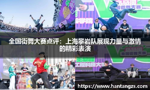 全国街舞大赛点评：上海攀岩队展现力量与激情的精彩表演