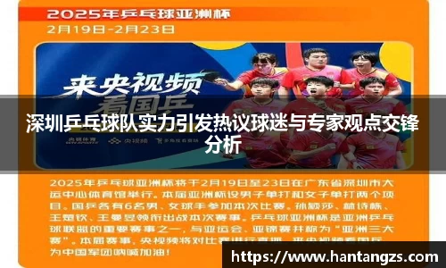 深圳乒乓球队实力引发热议球迷与专家观点交锋分析