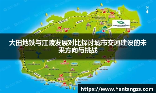 大田地铁与江陵发展对比探讨城市交通建设的未来方向与挑战