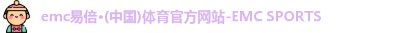 emc易倍